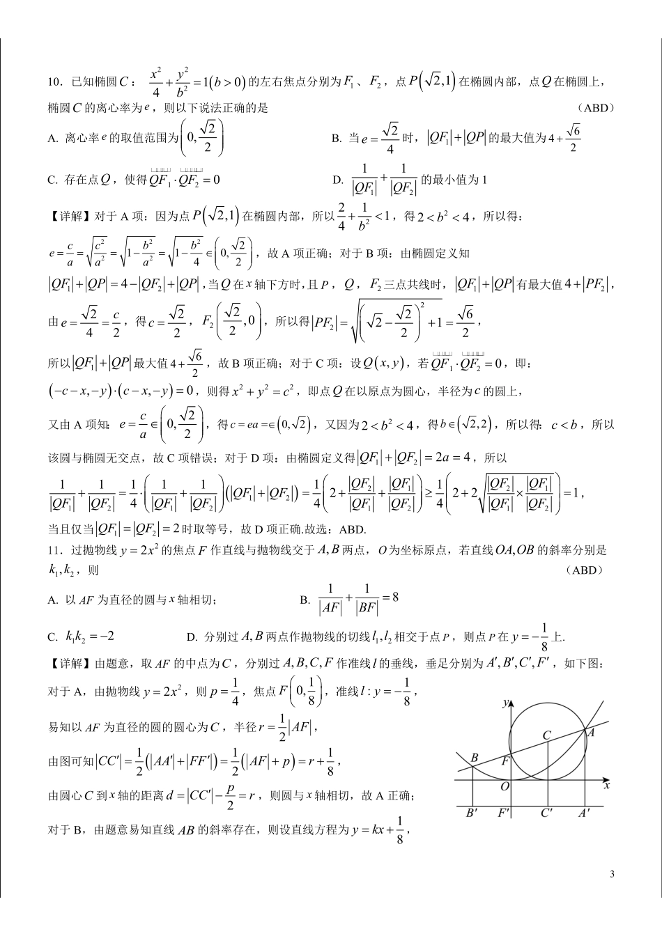 江苏扬中市第二高级中学2026年暑假新高三数学(圆锥曲线)复习自测练习(教师版).pdf_第3页