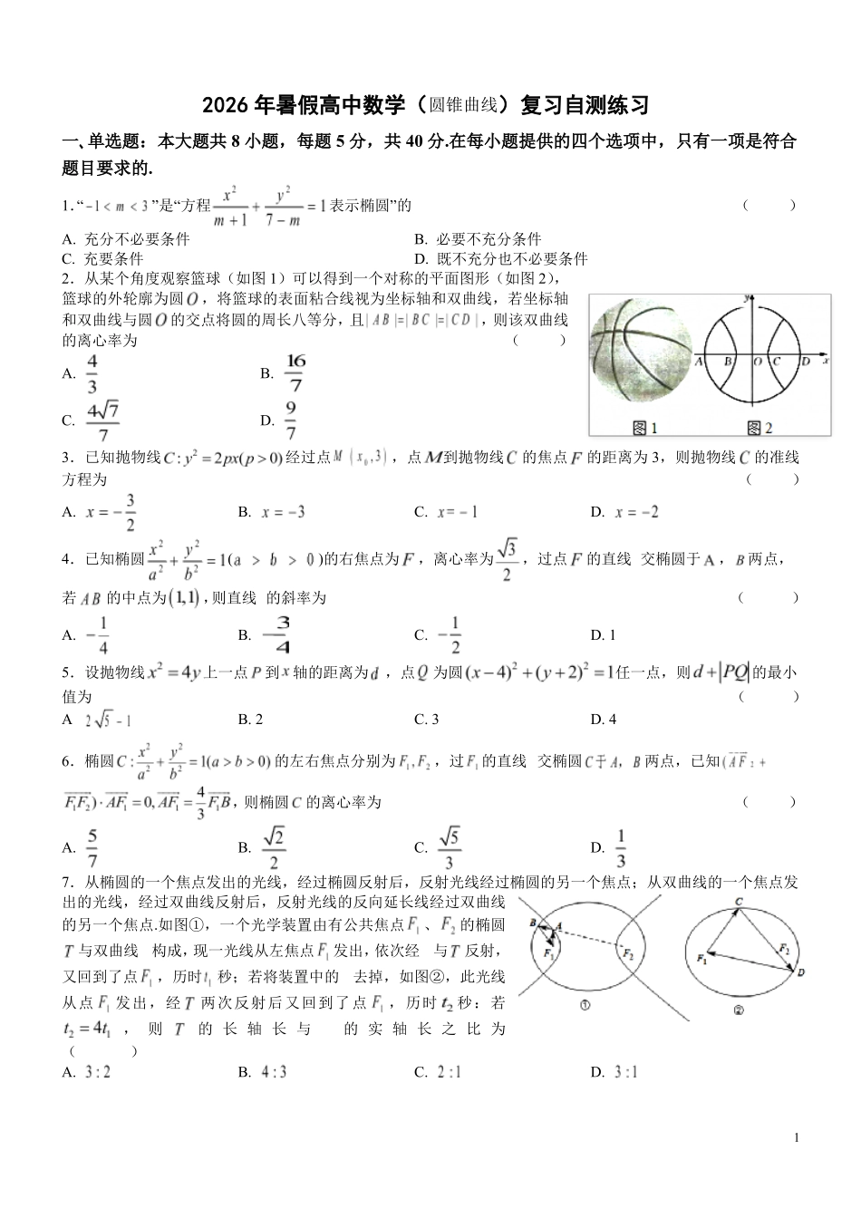 江苏扬中市第二高级中学2026年暑假新高三数学(圆锥曲线)复习自测练习(学生版).pdf_第1页