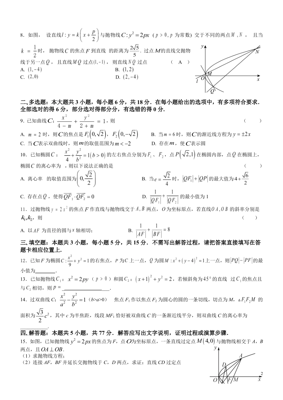 江苏扬中市第二高级中学2026年暑假新高三数学(圆锥曲线)复习自测练习(学生版).pdf_第2页