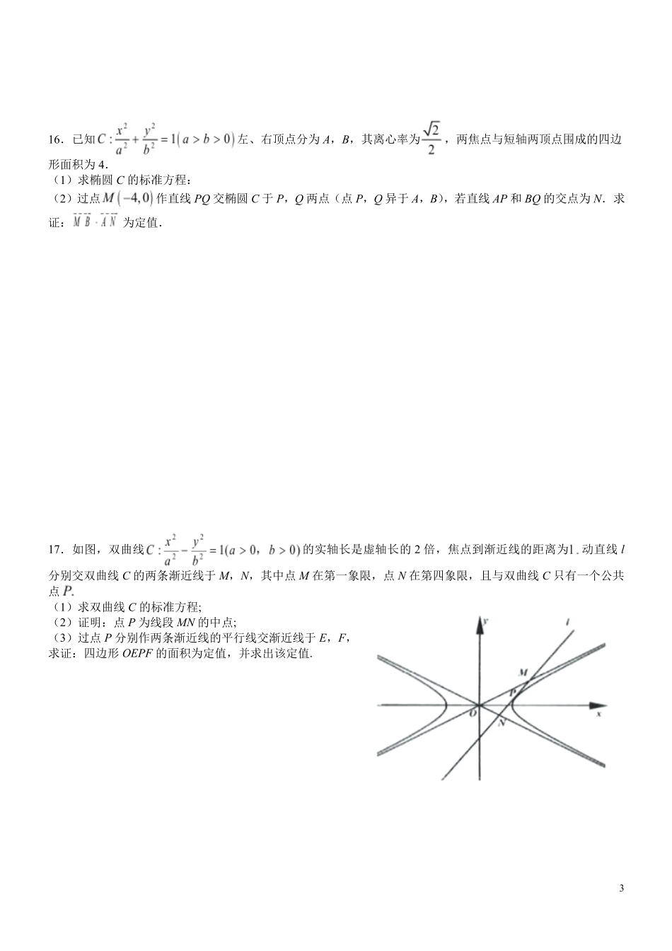 江苏扬中市第二高级中学2026年暑假新高三数学(圆锥曲线)复习自测练习(学生版).pdf_第3页