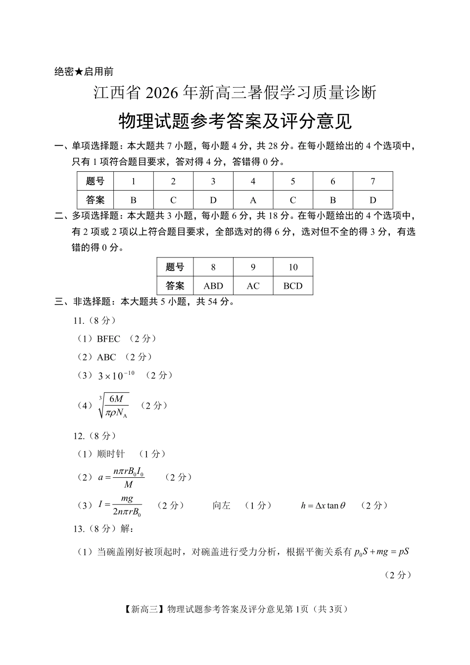 江西2027届高三上学期开学物理答案.pdf_第1页