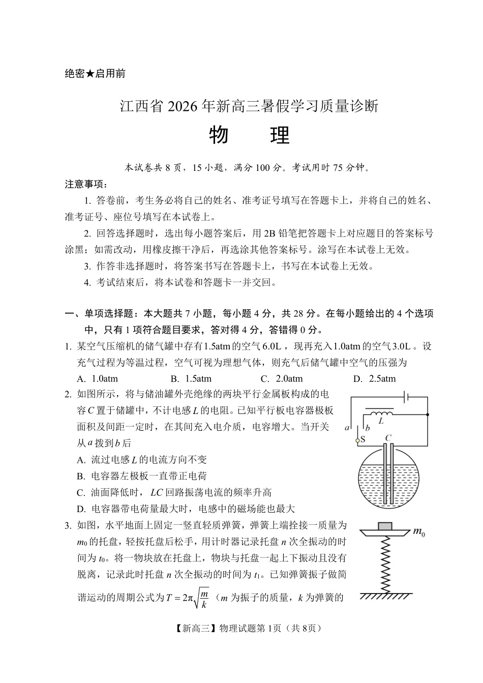 江西2027届高三上学期开学物理试题.pdf_第1页