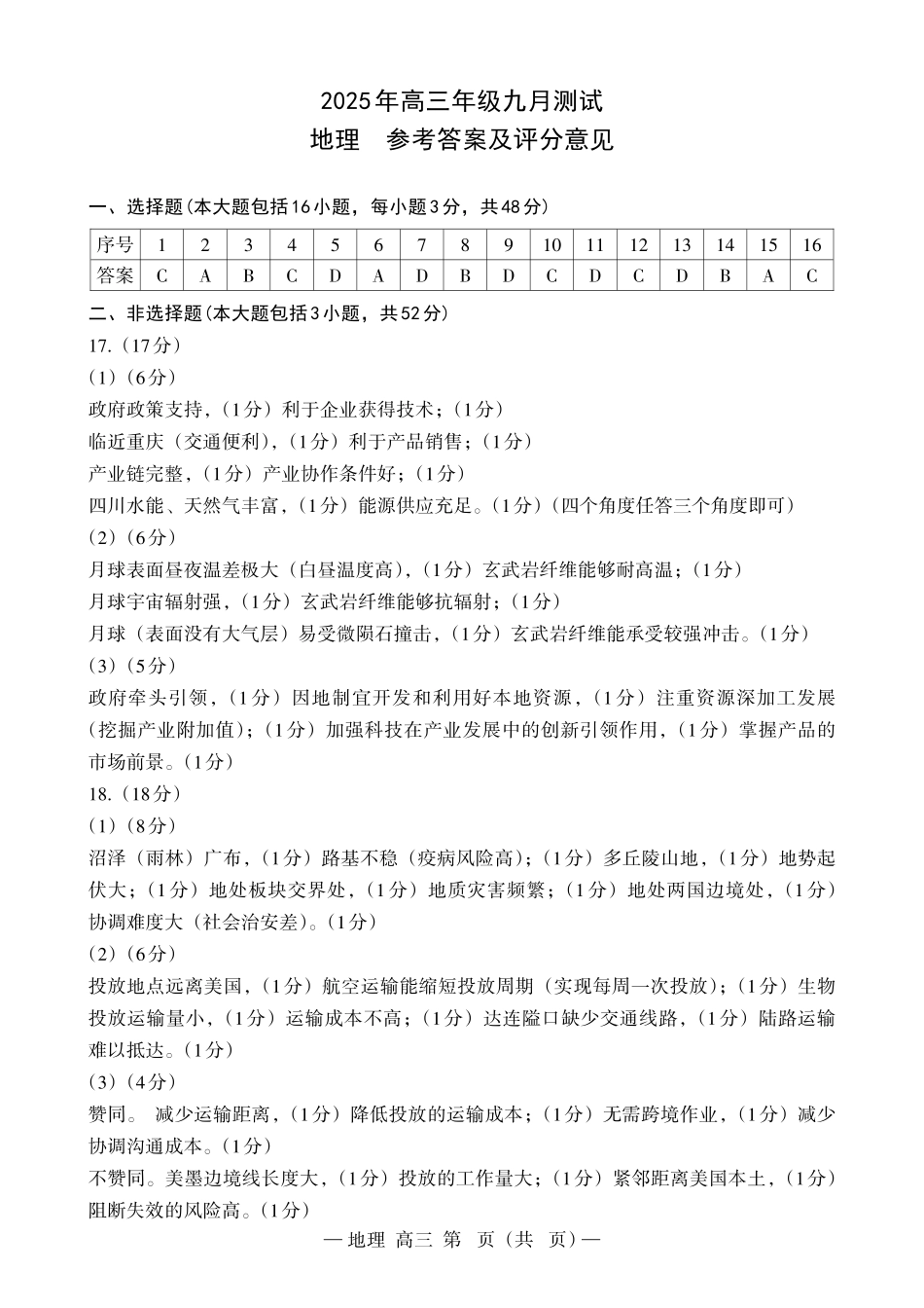 江西南昌市2025年高三年级九月测试地理答案.pdf_第1页