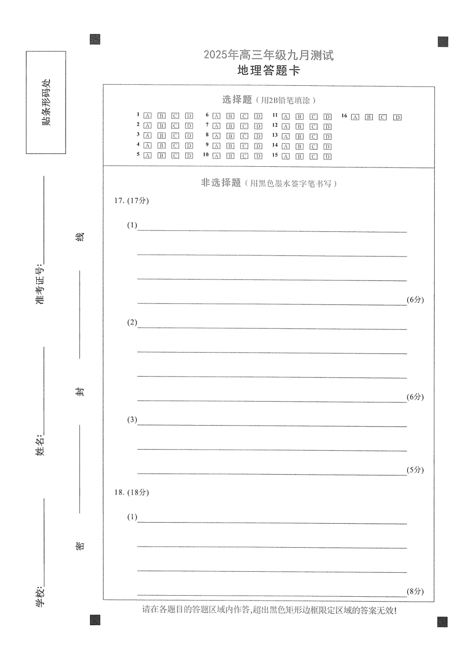 江西南昌市2025年高三年级九月测试地理答题卡.pdf_第1页