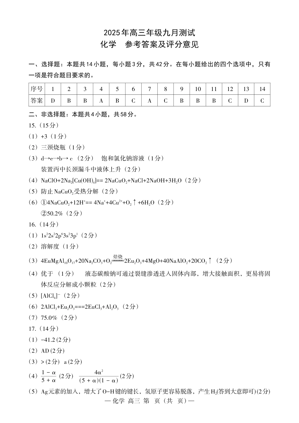 江西南昌市2025年高三年级九月测试化学答案.pdf_第1页
