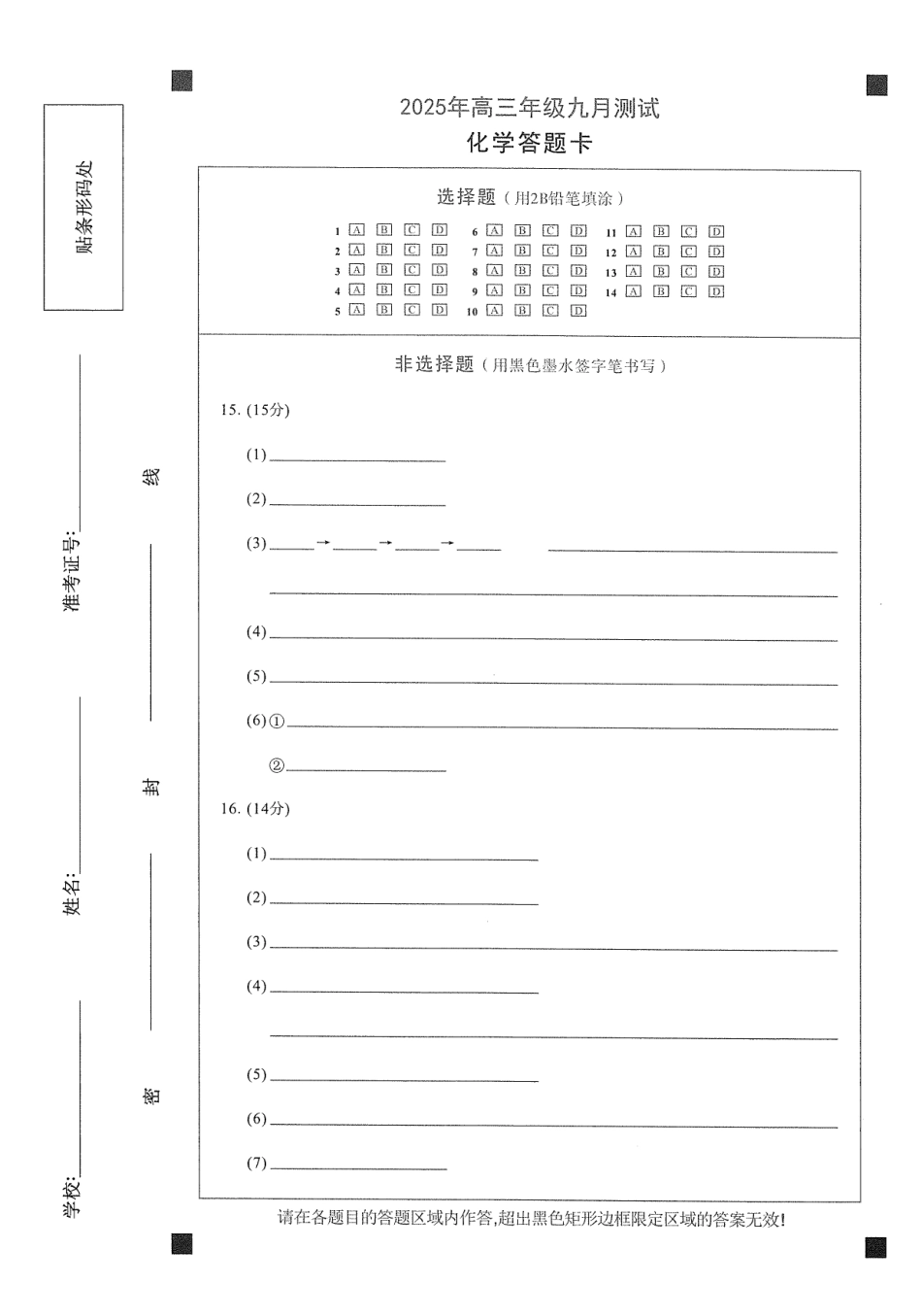 江西南昌市2025年高三年级九月测试化学答题卡.pdf_第1页