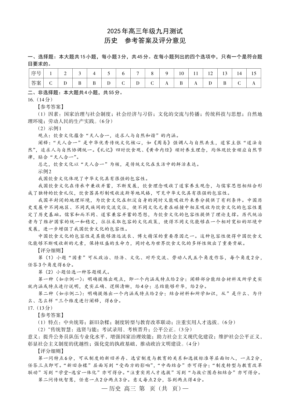 江西南昌市2025年高三年级九月测试历史答案.pdf_第1页