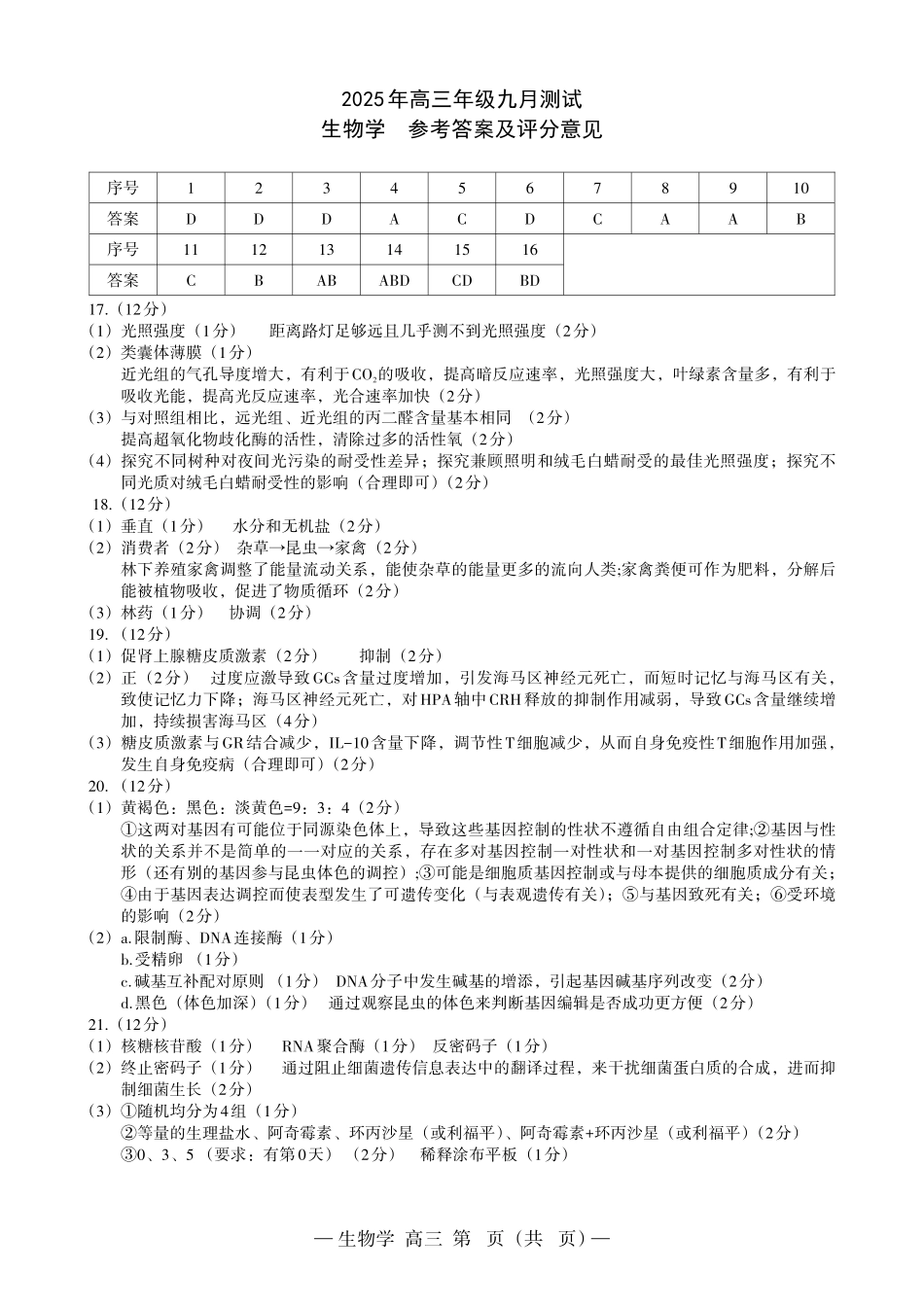 江西南昌市2025年高三年级九月测试生物答案.pdf_第1页