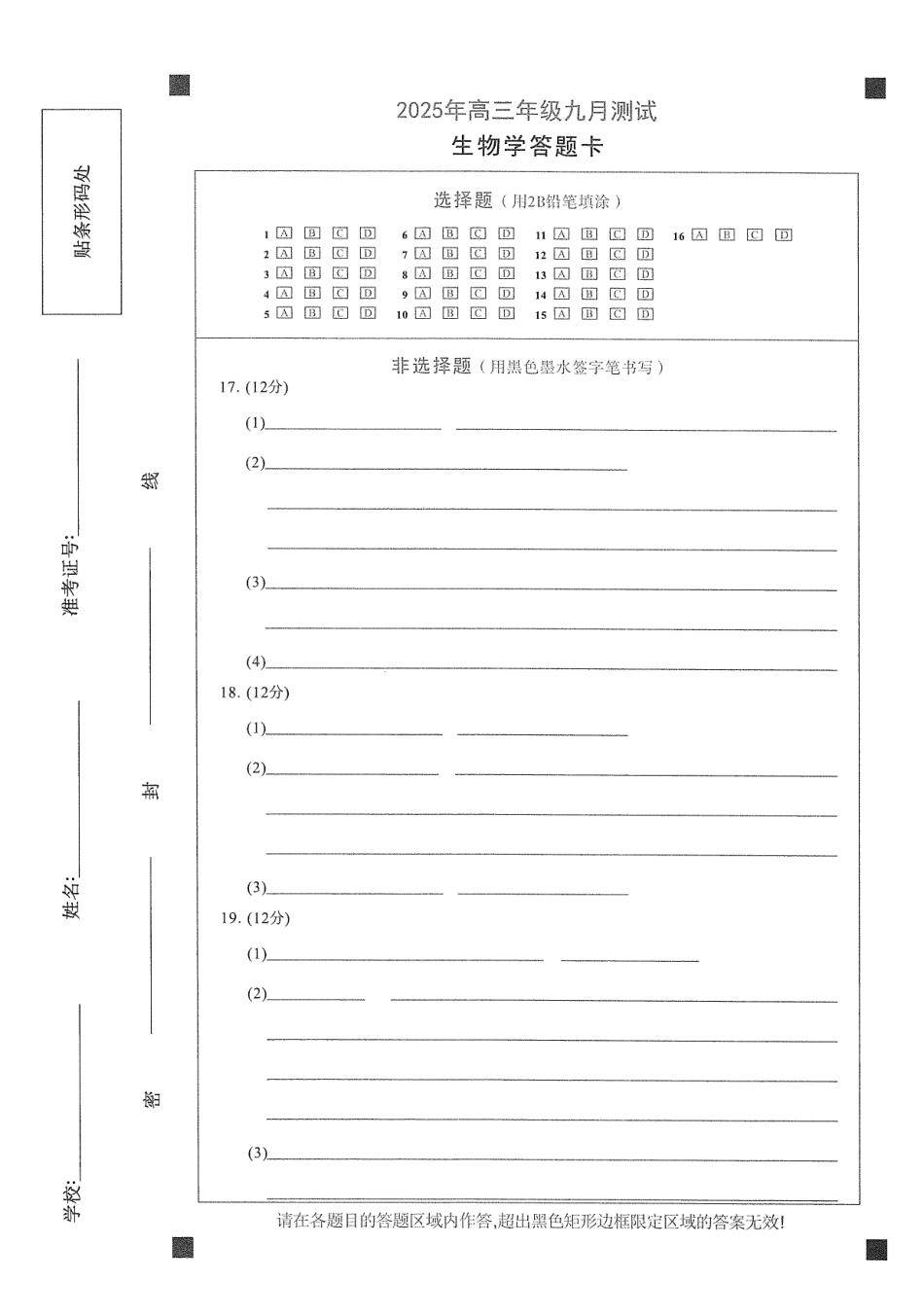 江西南昌市2025年高三年级九月测试生物答题卡.pdf_第1页