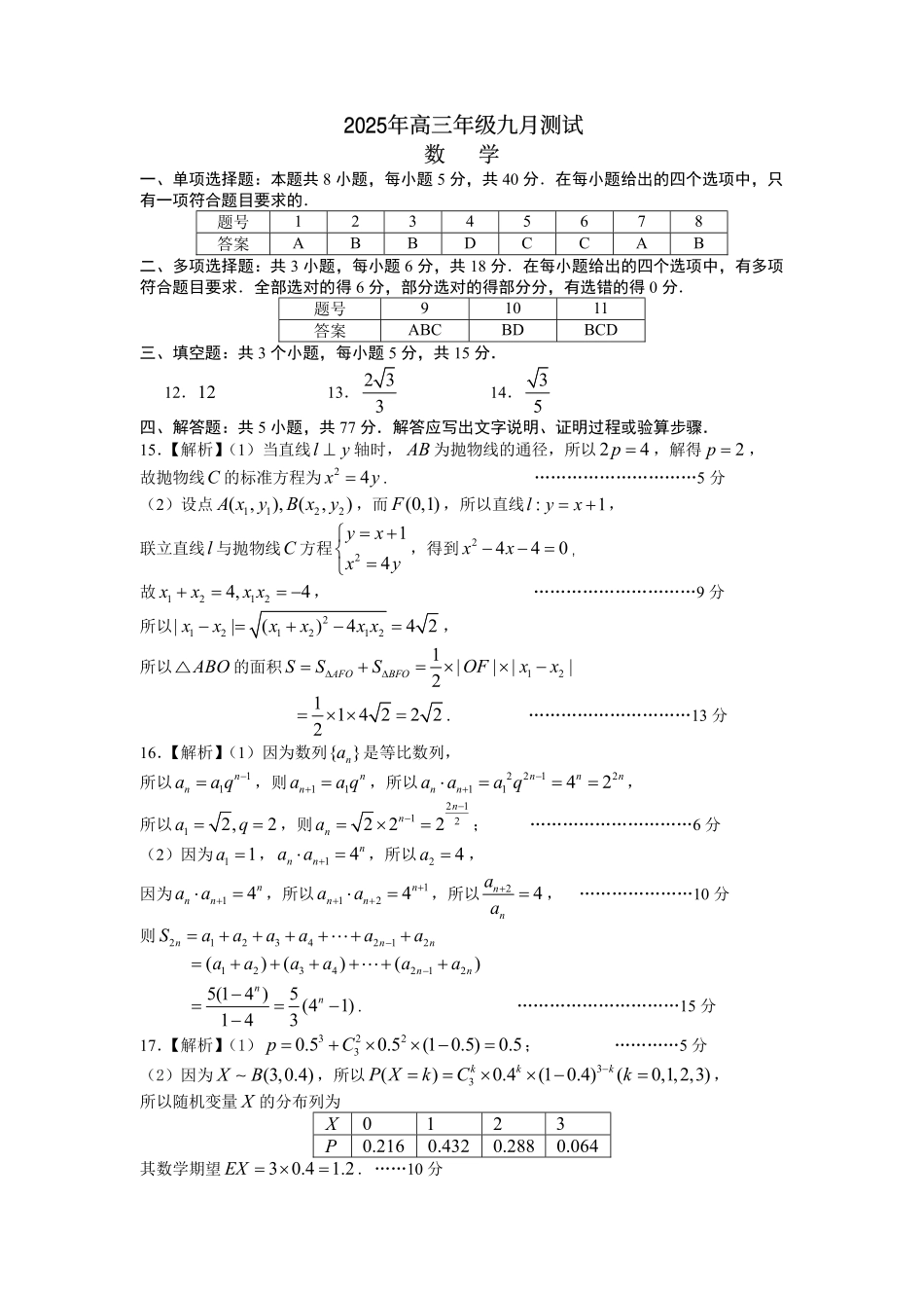 江西南昌市2025年高三年级九月测试数学答案.pdf_第1页