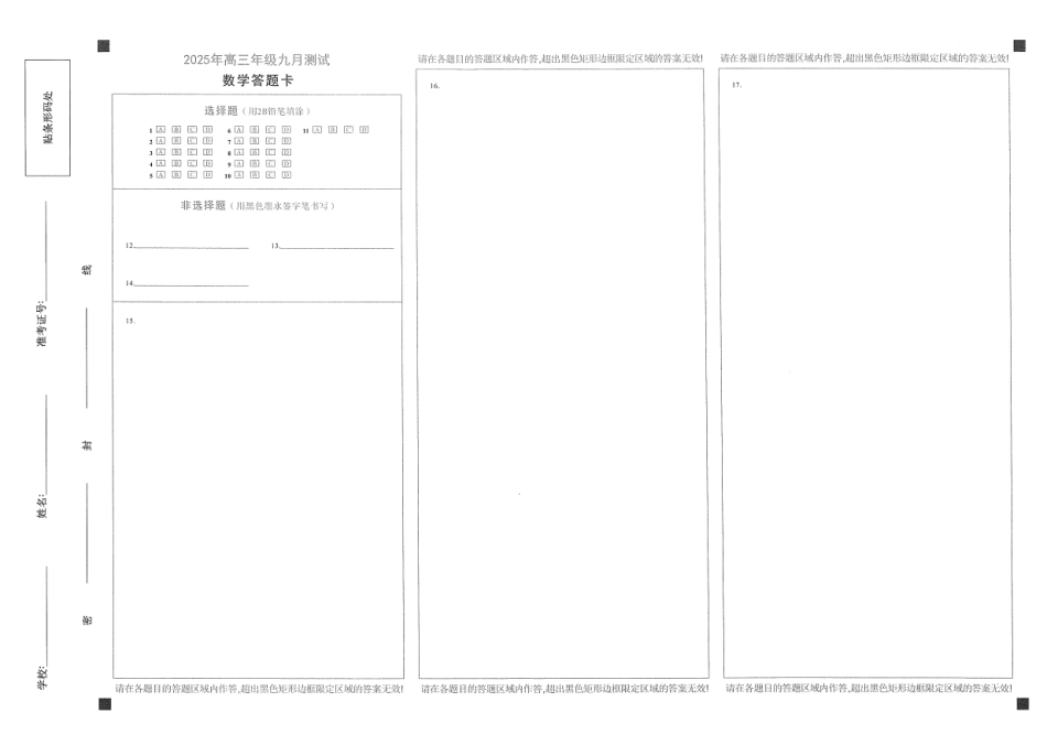 江西南昌市2025年高三年级九月测试数学答题卡.pdf_第1页