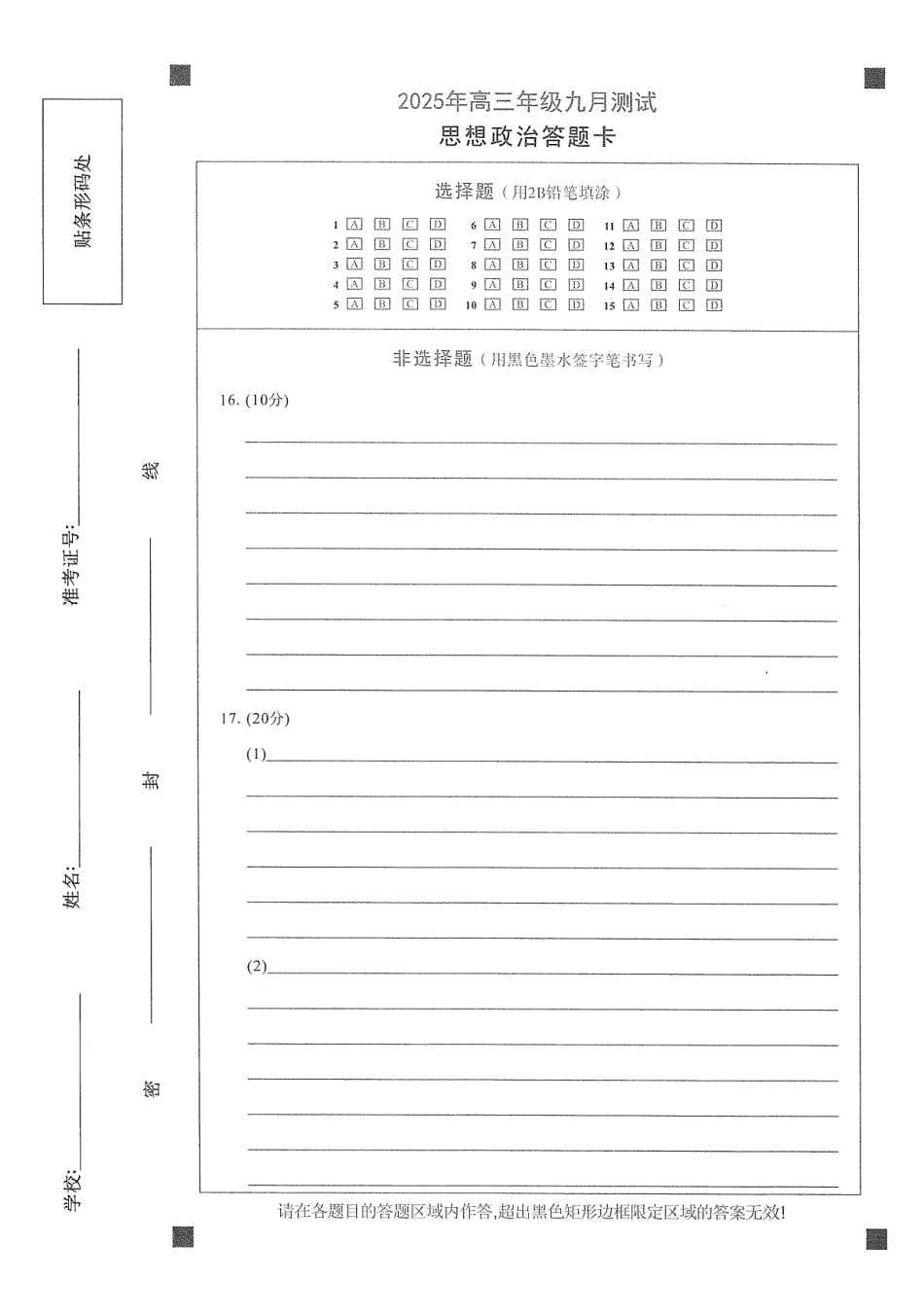 江西南昌市2025年高三年级九月测试政治答题卡.pdf_第1页