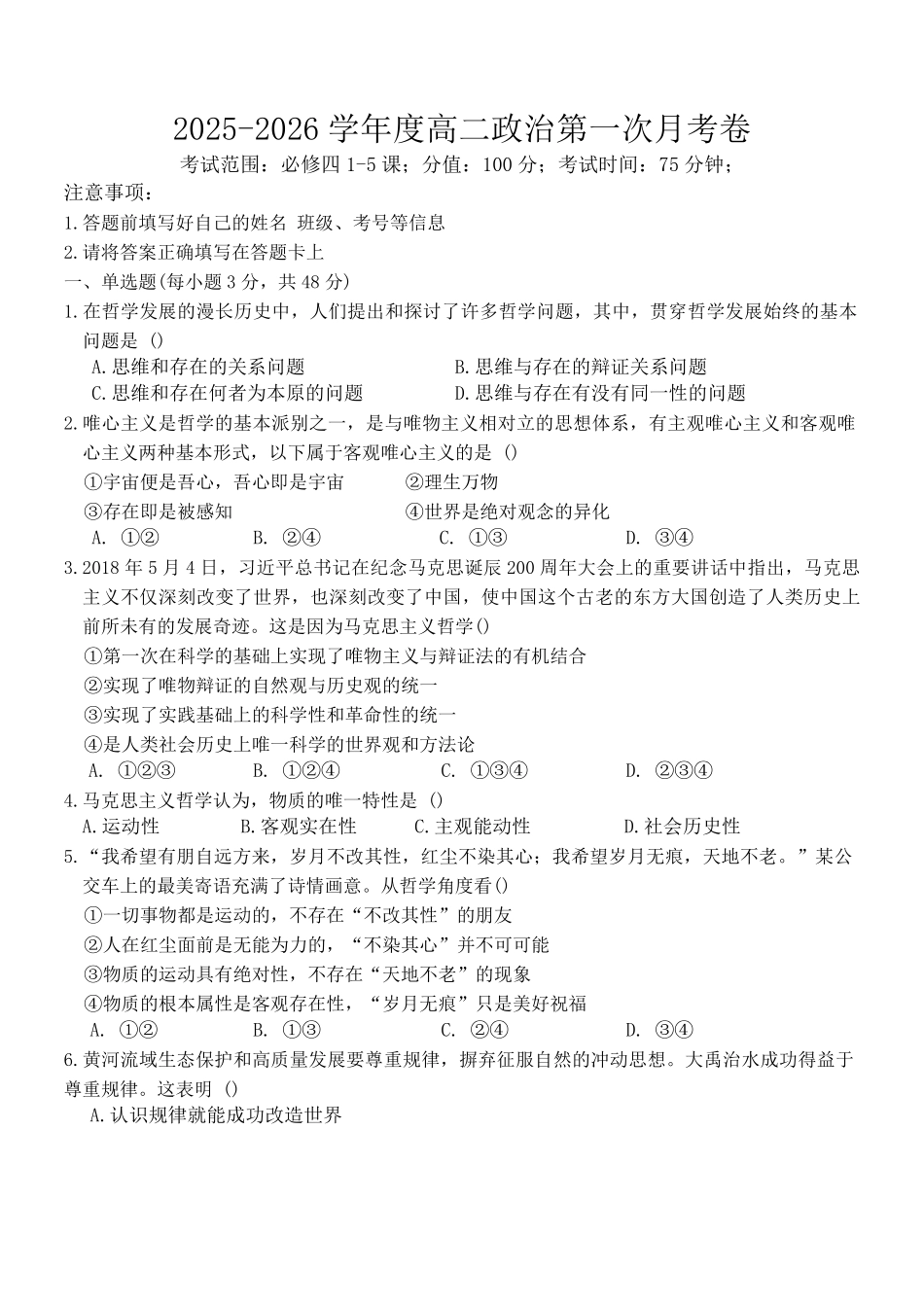 江西上饶市2025-2026年高二上9月月考思想政治试卷(含解析).pdf_第1页