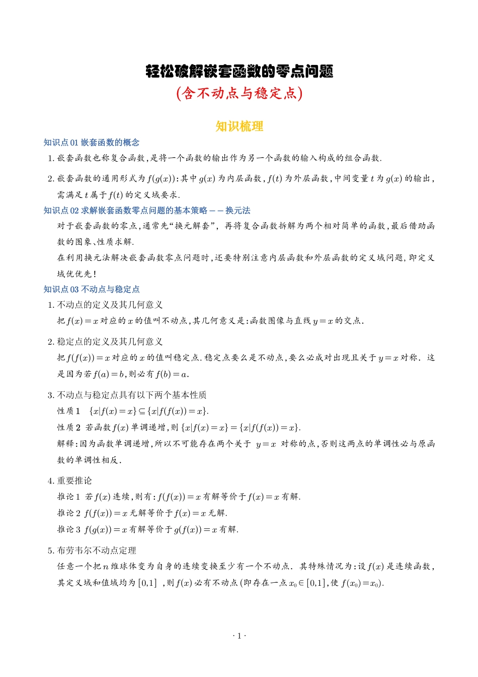 解题大招轻松破解嵌套函数的零点问题(含不动点与稳定点)(解析版).pdf_第1页