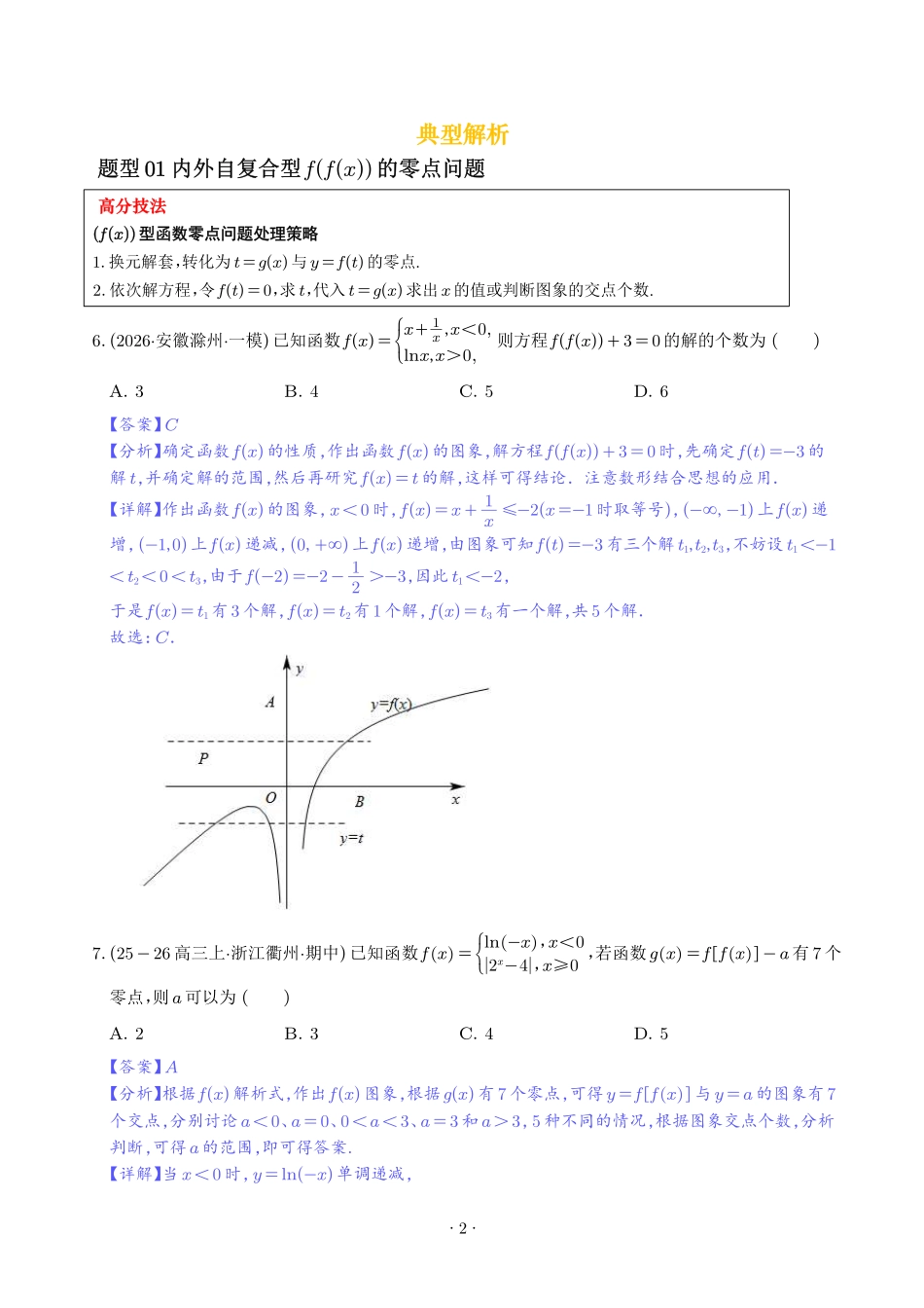解题大招轻松破解嵌套函数的零点问题(含不动点与稳定点)(解析版).pdf_第2页