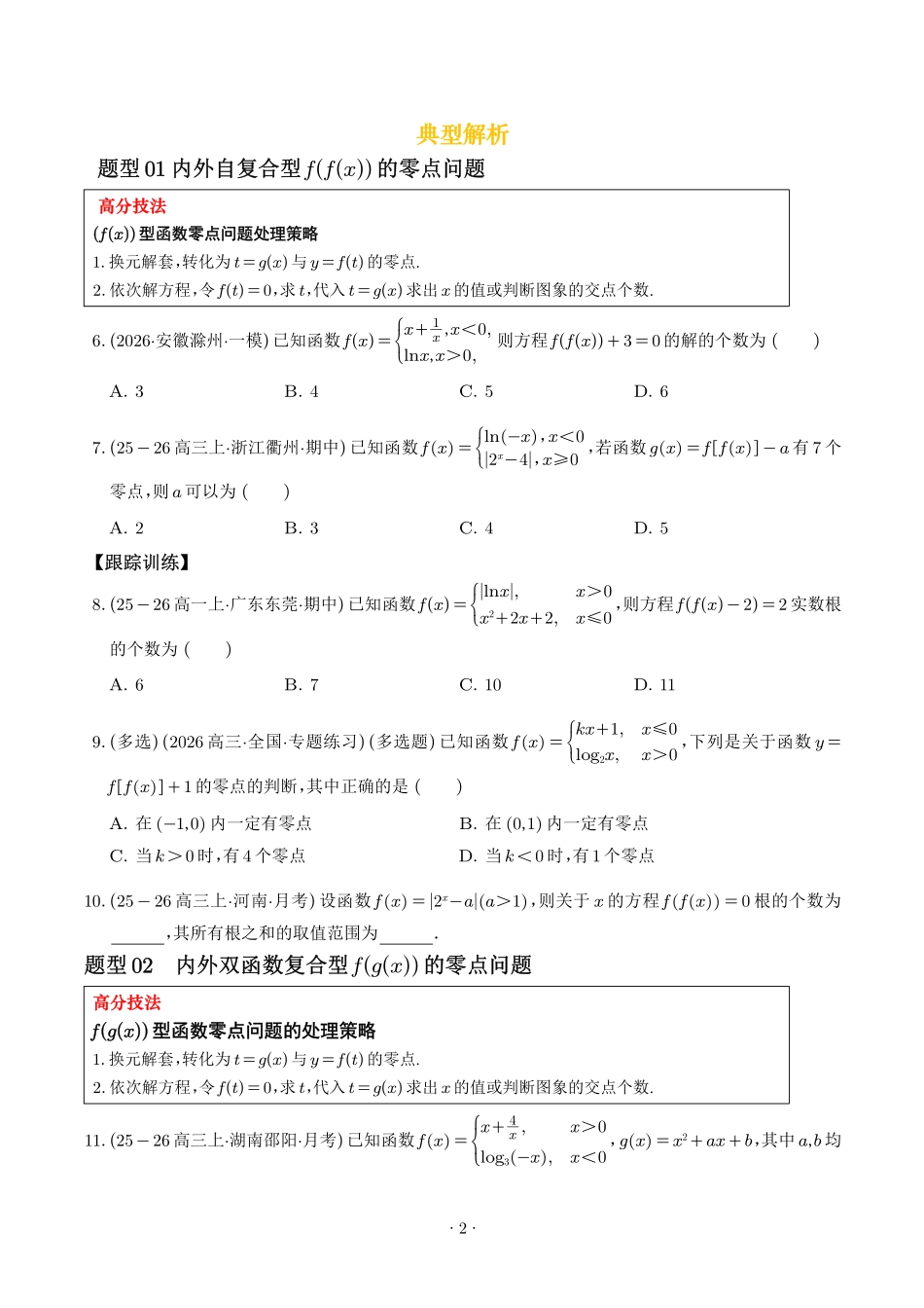 解题大招轻松破解嵌套函数的零点问题(含不动点与稳定点)(学生版).pdf_第2页