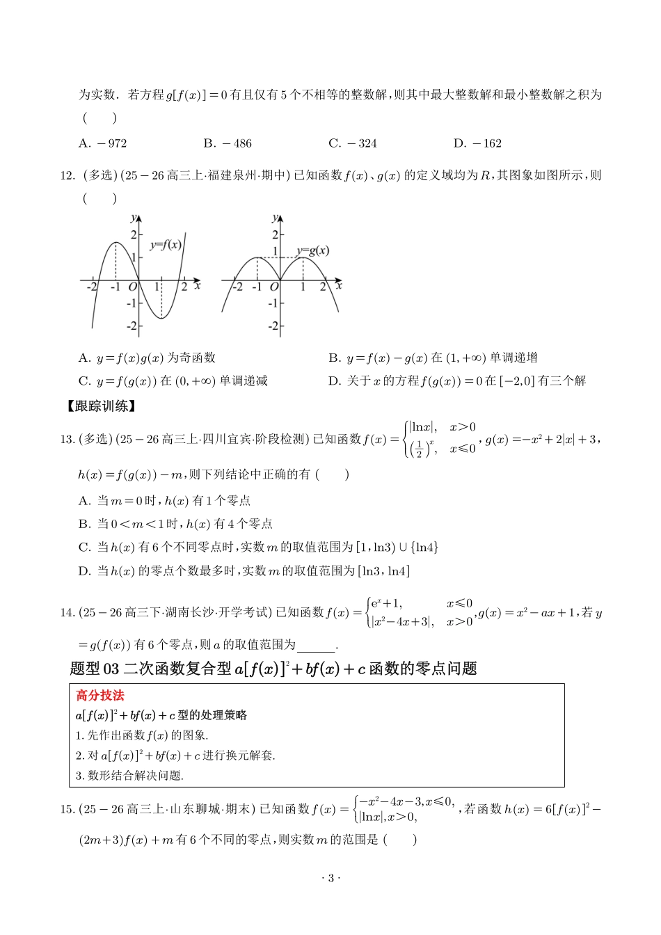 解题大招轻松破解嵌套函数的零点问题(含不动点与稳定点)(学生版).pdf_第3页