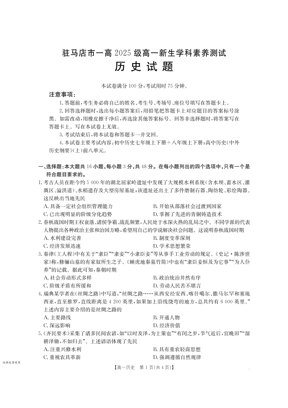 历史试卷(金太阳26-14A)河南金太阳驻马店市第一高级中学2025级高一新生学科素养测试(26-14A)(8.21-8.22).pdf_第1页