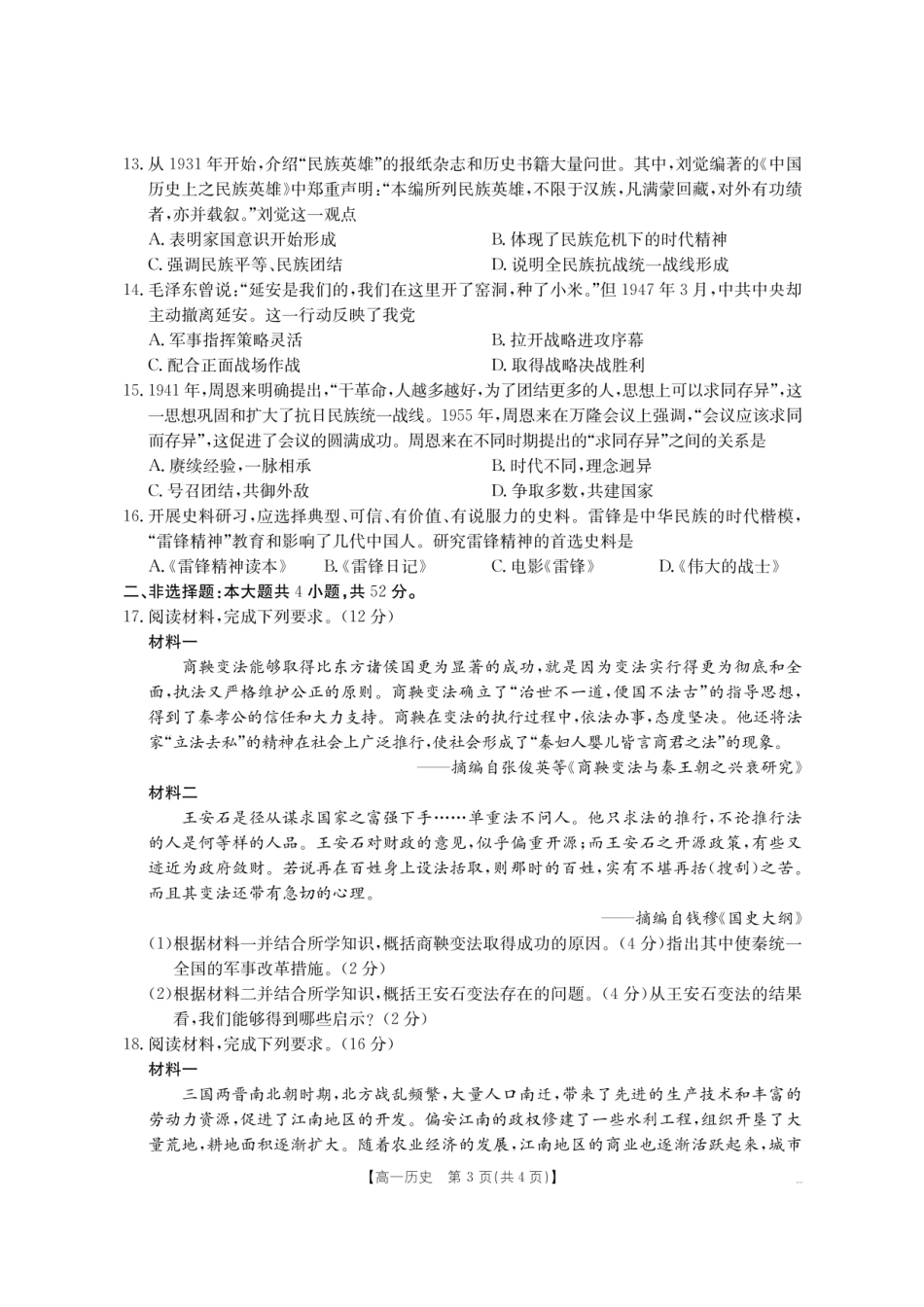 历史试卷(金太阳26-14A)河南金太阳驻马店市第一高级中学2025级高一新生学科素养测试(26-14A)(8.21-8.22).pdf_第3页
