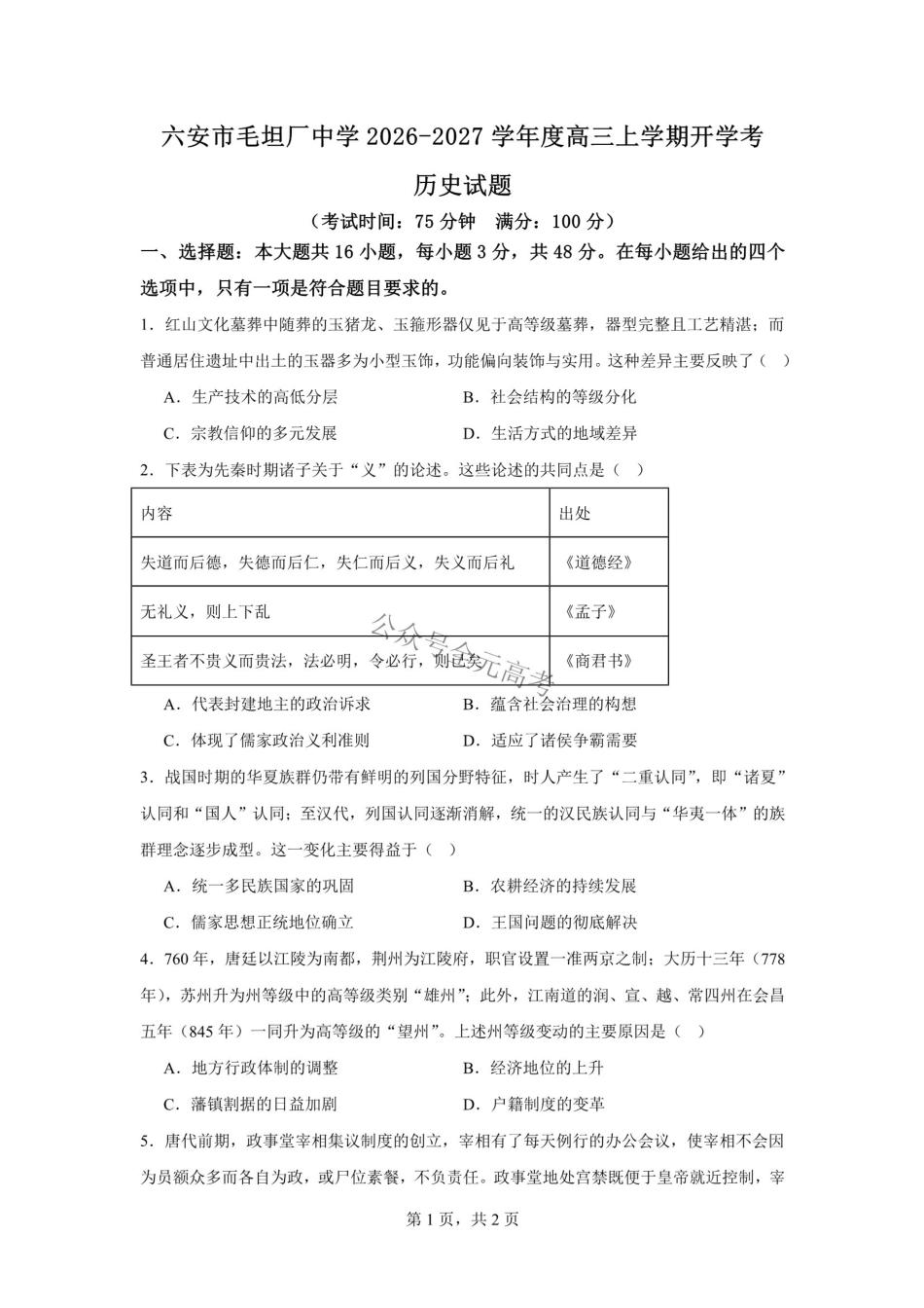 六安市毛坦厂中学2026-2027学年度高三上学期开学考历史试题六安市毛坦厂中学2026-2027学年度高三上学期开学考历史试题.pdf_第1页