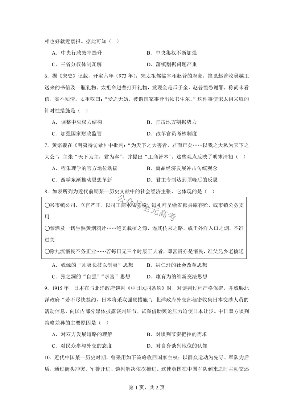 六安市毛坦厂中学2026-2027学年度高三上学期开学考历史试题六安市毛坦厂中学2026-2027学年度高三上学期开学考历史试题.pdf_第2页