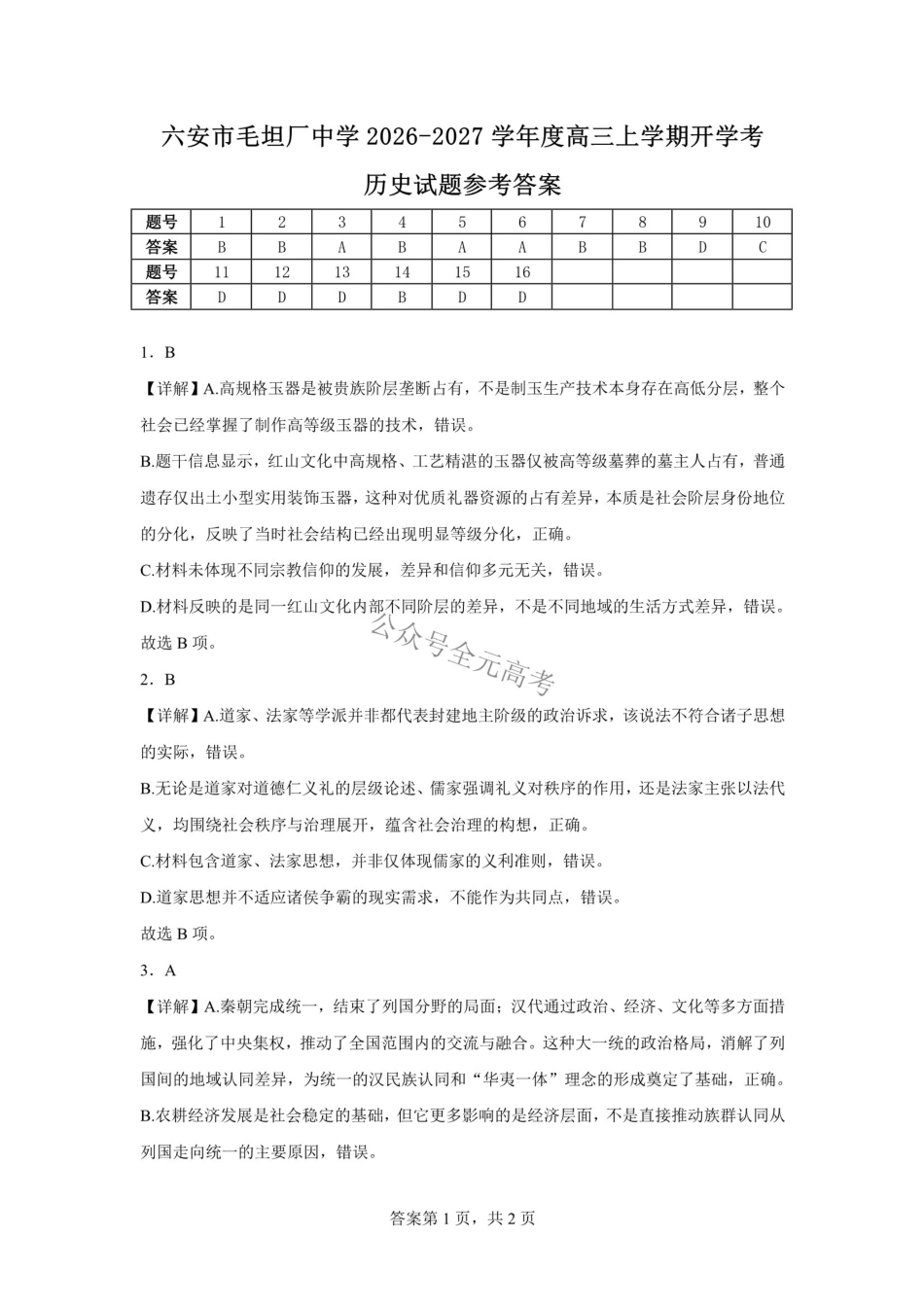 六安市毛坦厂中学2026-2027学年度高三上学期开学考历史试题六安市毛坦厂中学2026-2027学年度高三上学期开学考历史试题参考答案.pdf_第1页