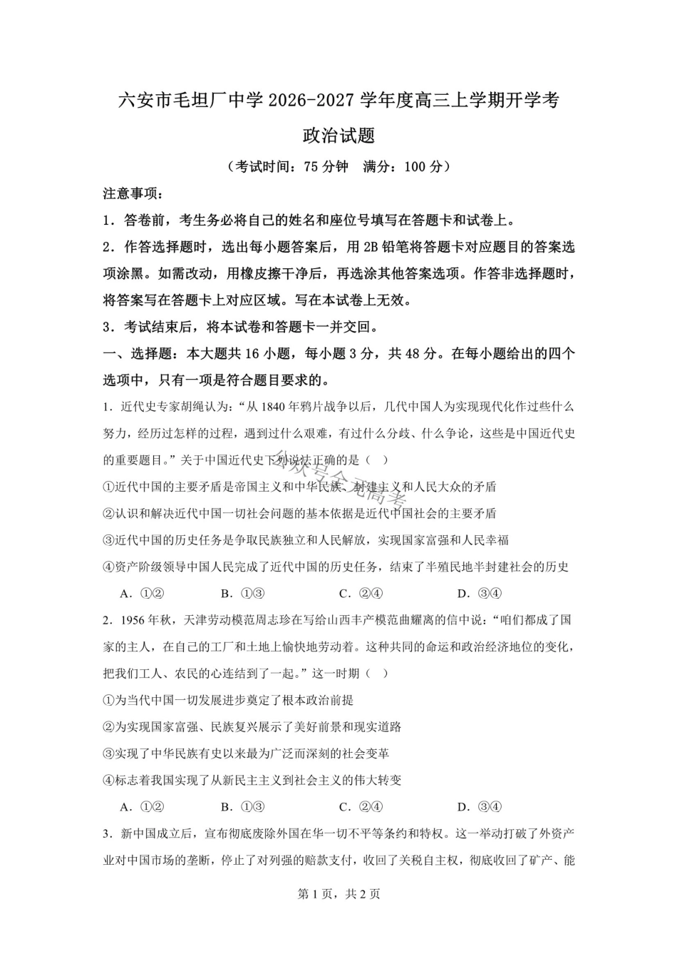 六安市毛坦厂中学2026-2027学年度高三上学期开学考政治试题六安市毛坦厂中学2026-2027学年度高三上学期开学考政治试题.pdf_第1页
