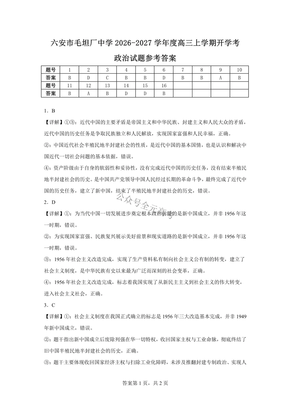 六安市毛坦厂中学2026-2027学年度高三上学期开学考政治试题六安市毛坦厂中学2026-2027学年度高三上学期开学考政治试题参考答案.pdf_第1页