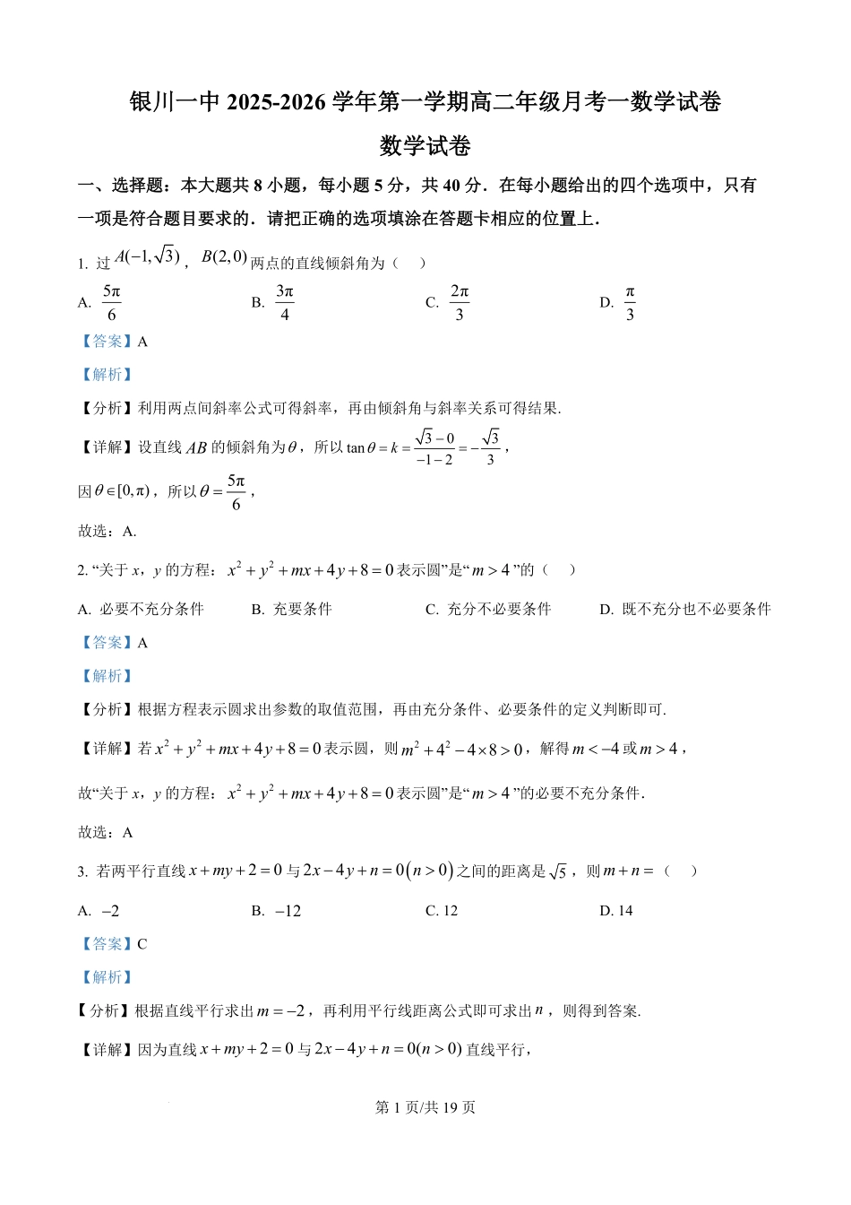 宁夏回族自治区银川一中2025-2026学年高二上学期月考一数学试题(解析版).pdf_第1页