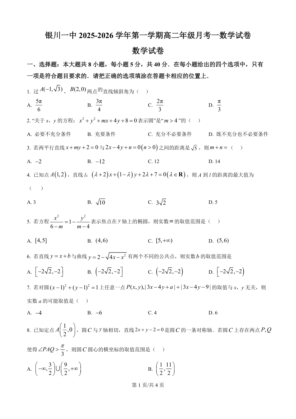 宁夏回族自治区银川一中2025-2026学年高二上学期月考一数学试题(原卷版).pdf_第1页