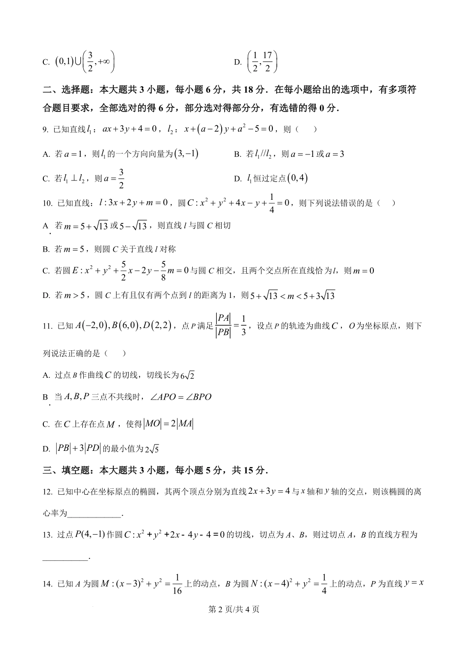 宁夏回族自治区银川一中2025-2026学年高二上学期月考一数学试题(原卷版).pdf_第2页