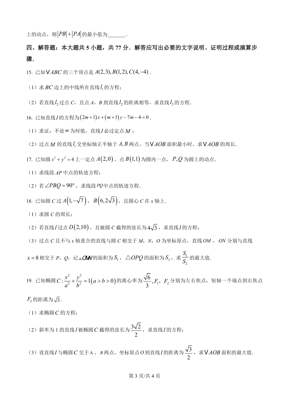宁夏回族自治区银川一中2025-2026学年高二上学期月考一数学试题(原卷版).pdf_第3页