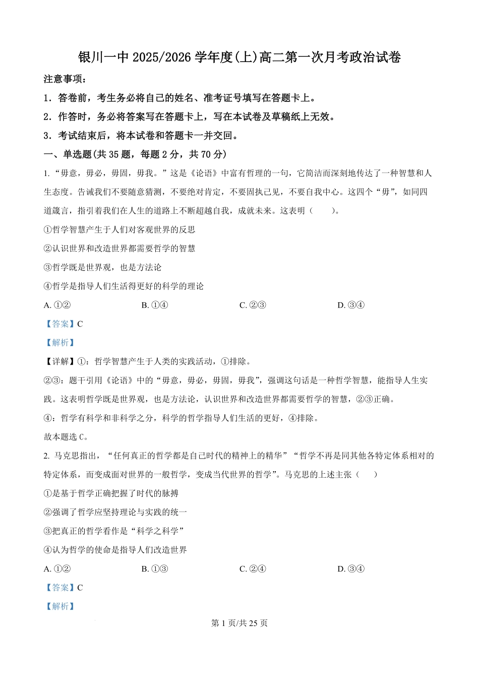 宁夏银川一中2025-2026学年高二上学期第一次月考政治试卷(解析版).pdf_第1页