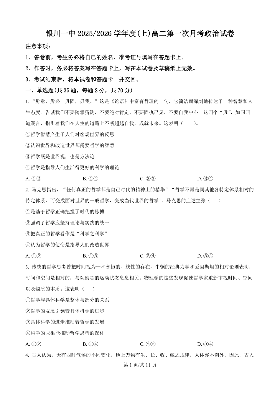 宁夏银川一中2025-2026学年高二上学期第一次月考政治试卷(原卷版).pdf_第1页
