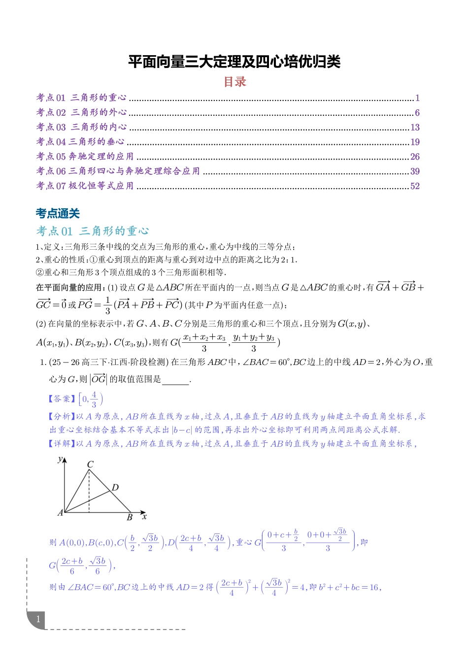 平面向量三大定理及四心培优归类(解析版).pdf_第1页