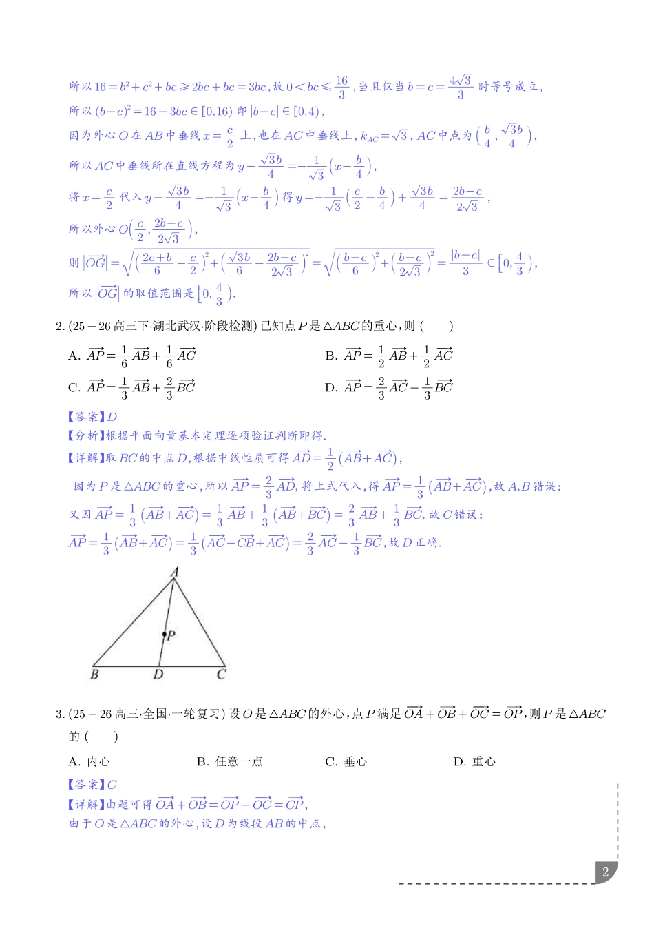 平面向量三大定理及四心培优归类(解析版).pdf_第2页