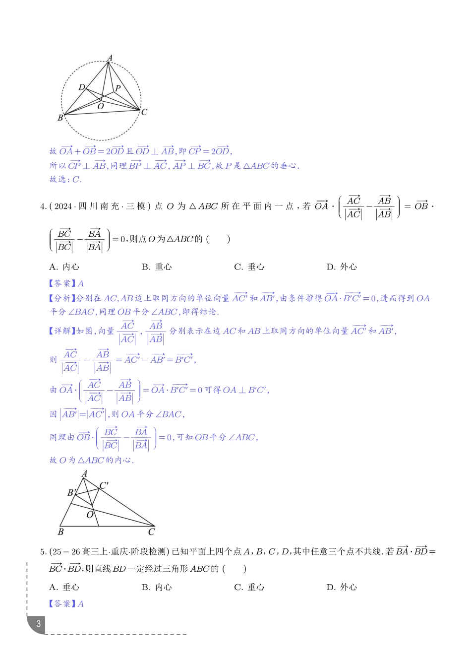 平面向量三大定理及四心培优归类(解析版).pdf_第3页