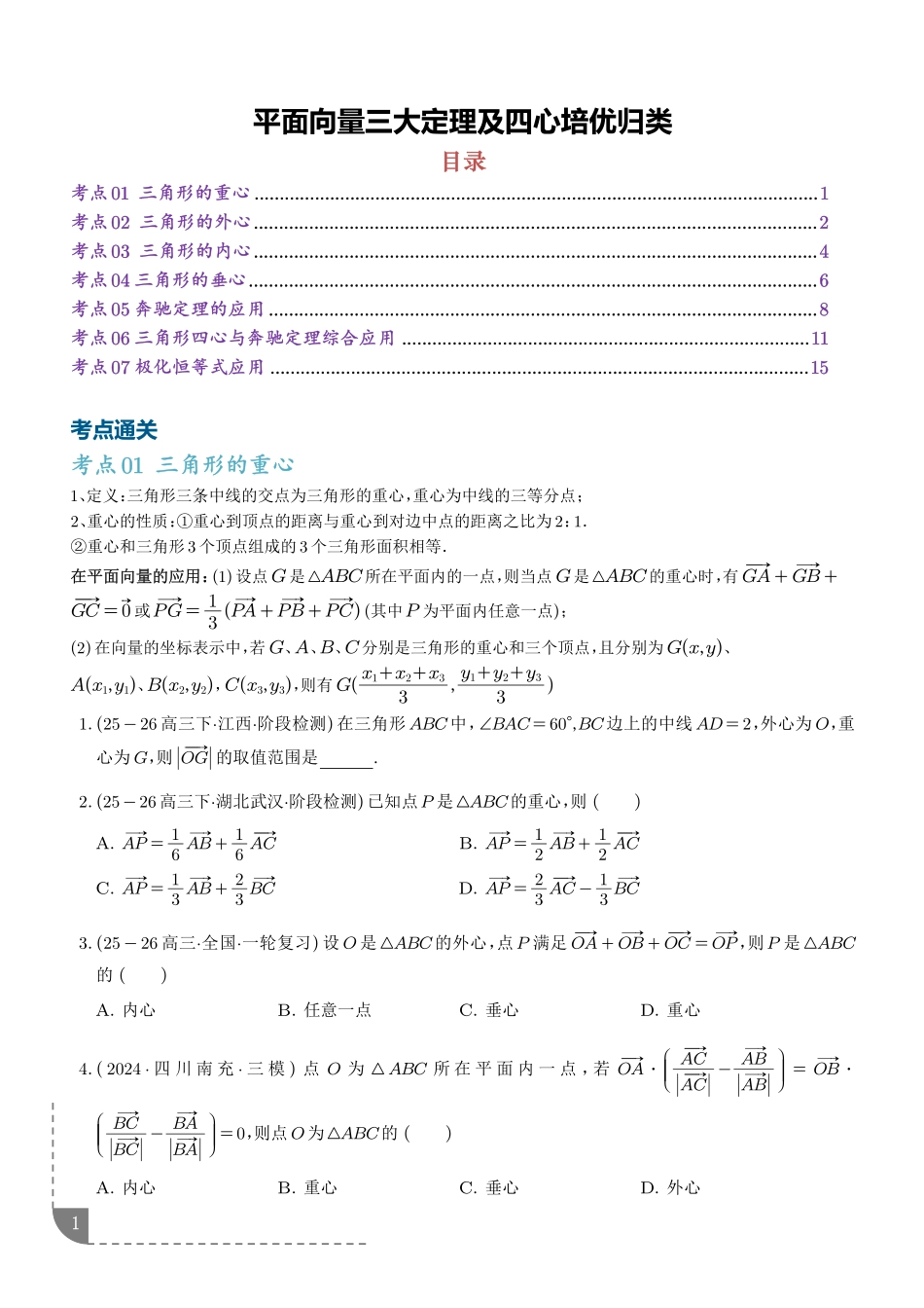 平面向量三大定理及四心培优归类（学生版）.pdf_第1页