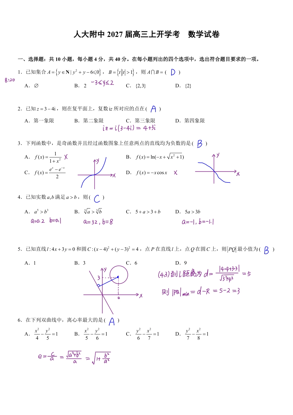 人大附中2027届高三开学考数学试题-手写稿答案2.pdf_第1页