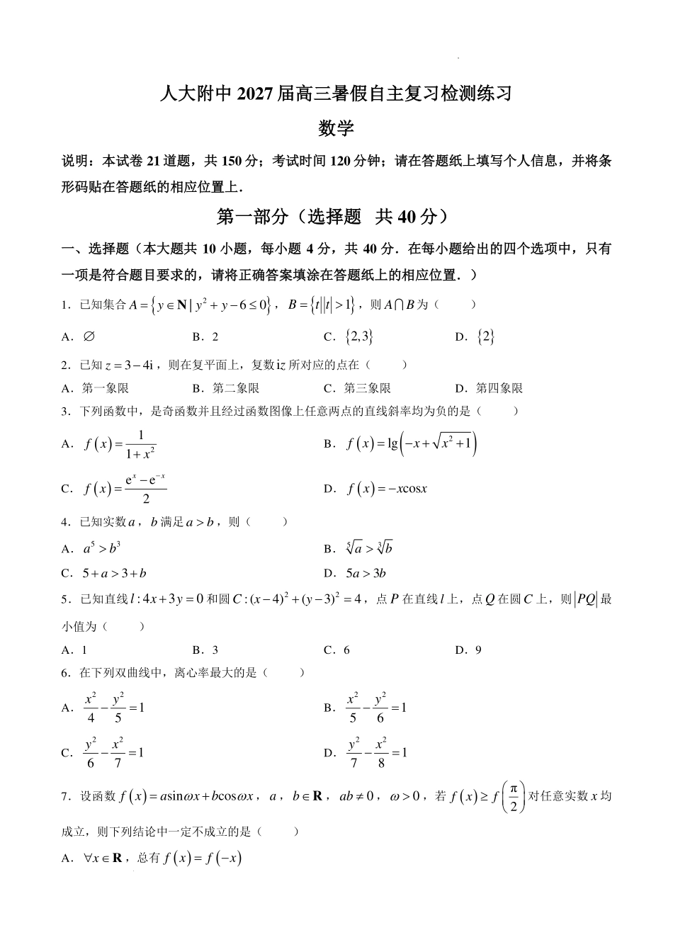 人大附中2027届高三暑假自主复习检测练习(开学考试)数学试题+答案.pdf_第1页