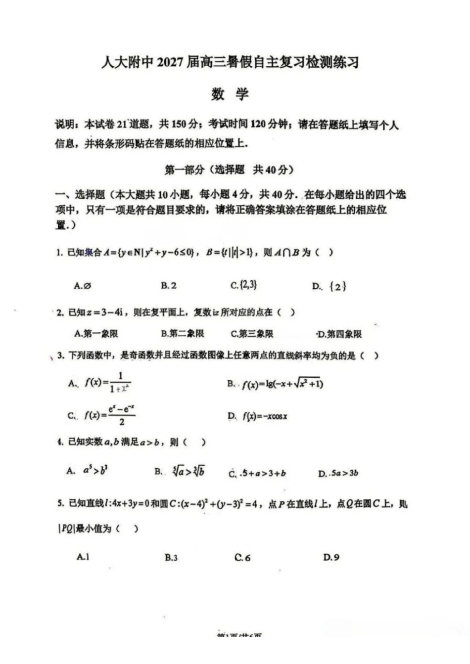 人大附中高三8月开学测数学试题.pdf_第1页