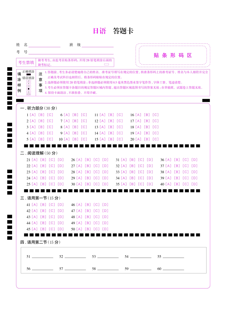 日语答题卡|2025年6月高考全国卷.pdf_第1页