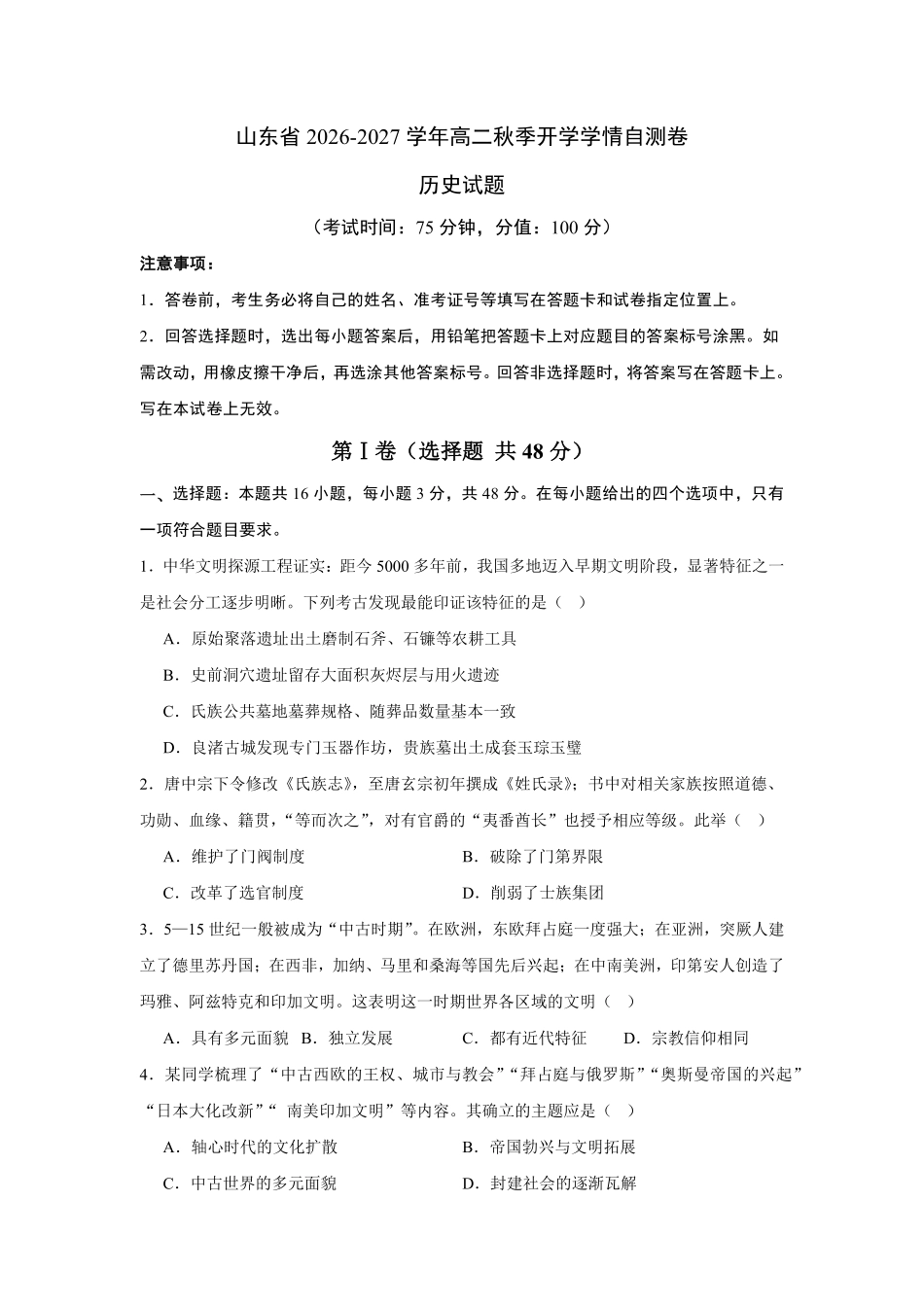 山东2026-2027学年高二秋季开学学情历史自测卷(统编版)(含答案).pdf_第1页