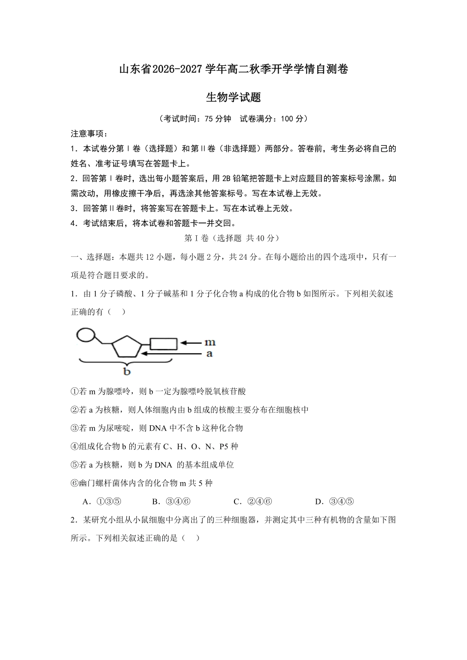 山东2026-2027学年高二秋季开学学情生物学自测卷()(含答案).pdf_第1页