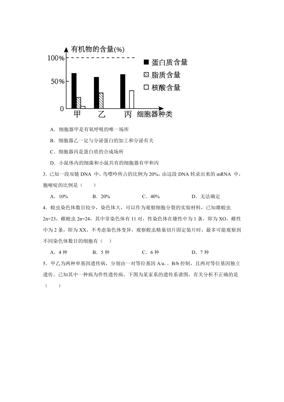 山东2026-2027学年高二秋季开学学情生物学自测卷()(含答案).pdf_第2页