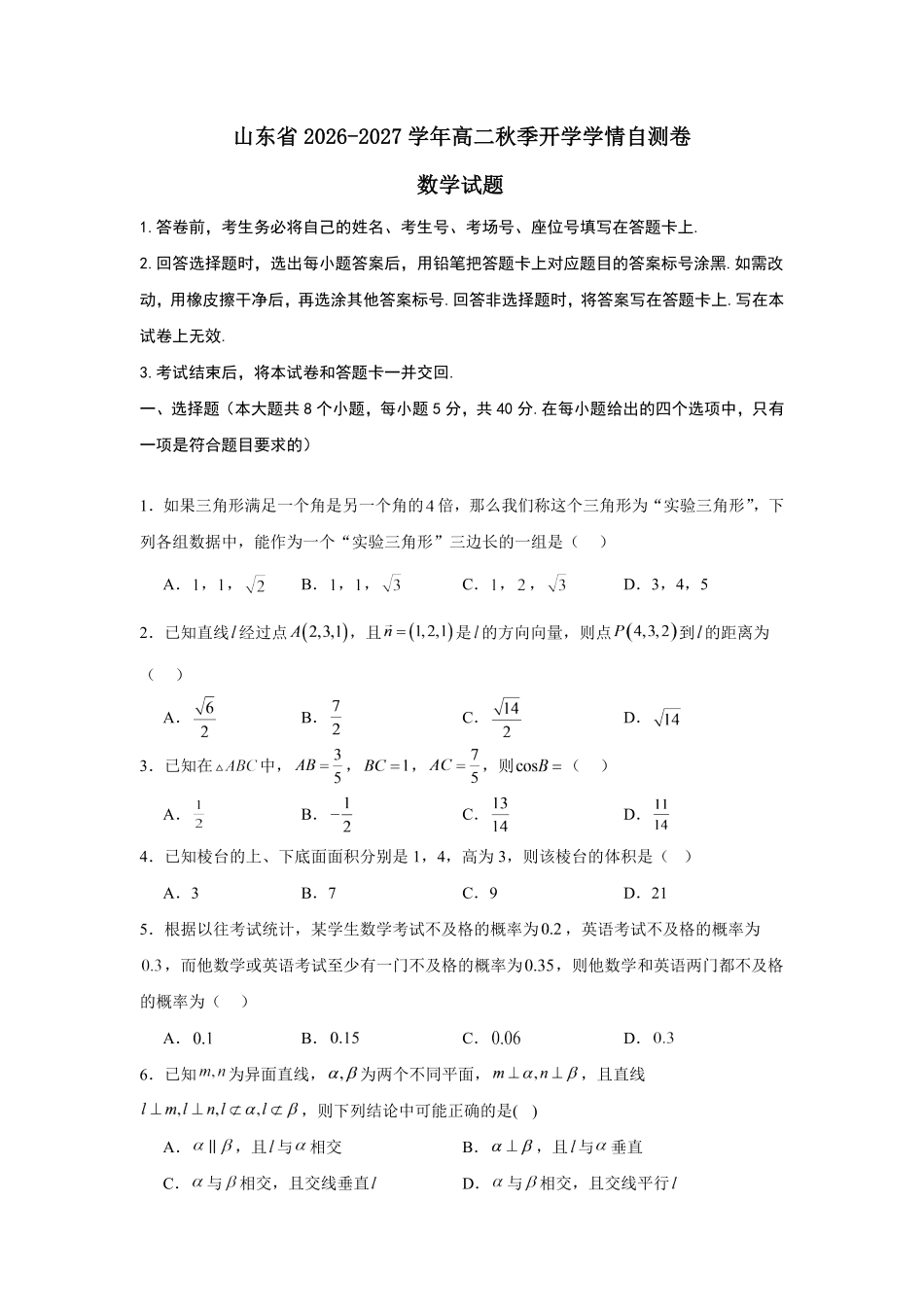 山东2026-2027学年高二秋季开学学情数学自测卷(A)(含答案).pdf_第1页