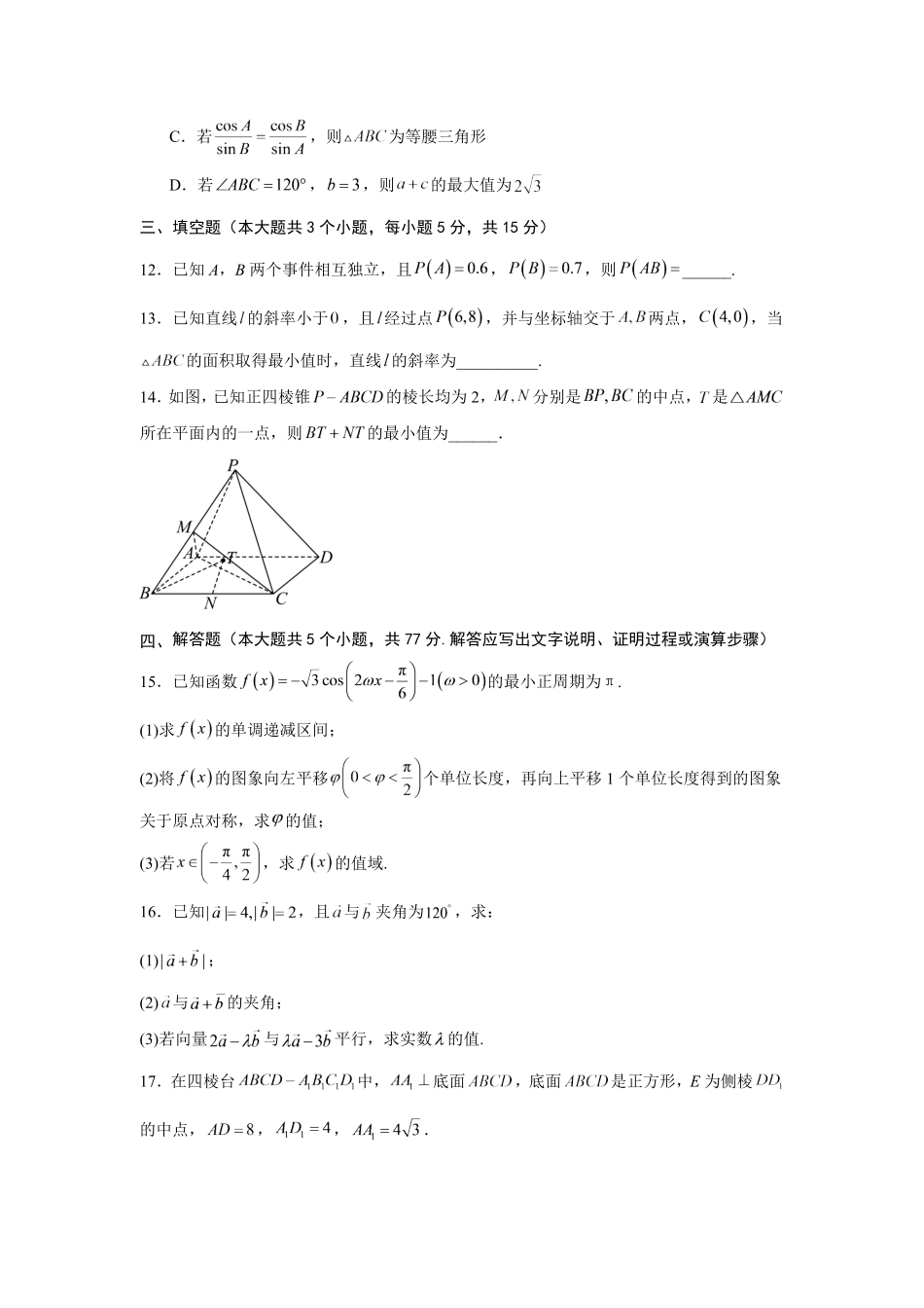 山东2026-2027学年高二秋季开学学情数学自测卷(A)(含答案).pdf_第3页