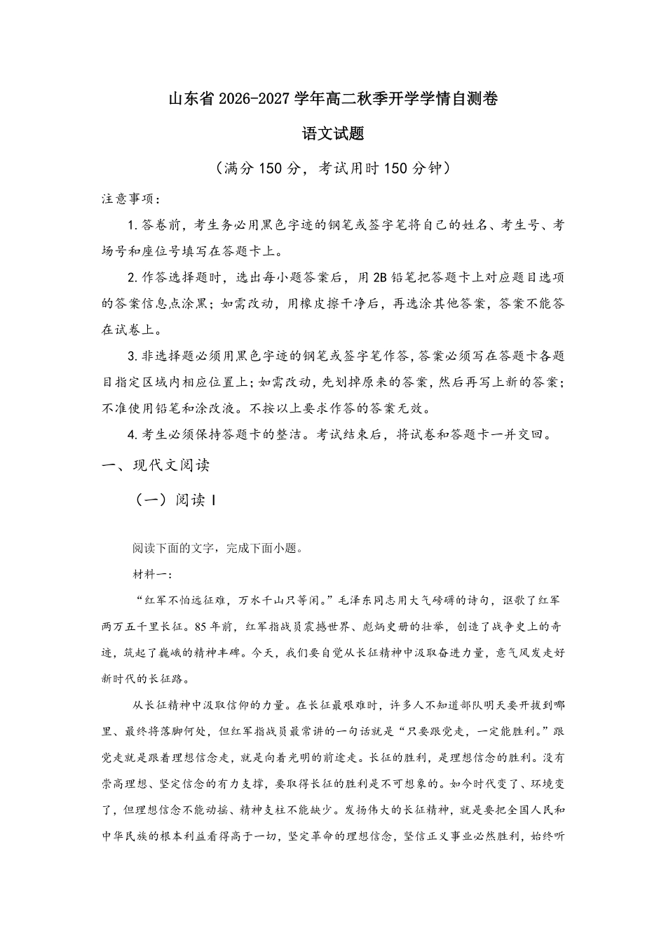 山东2026-2027学年高二秋季开学学情语文自测卷(统编版)(含答案).pdf_第1页