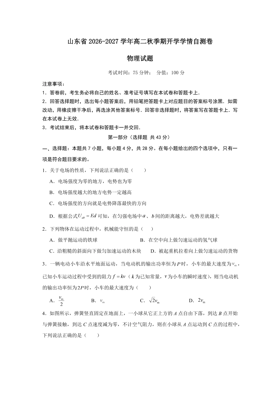 山东2026-2027学年高二秋季期开学学情物理自测卷()(含答案).pdf_第1页
