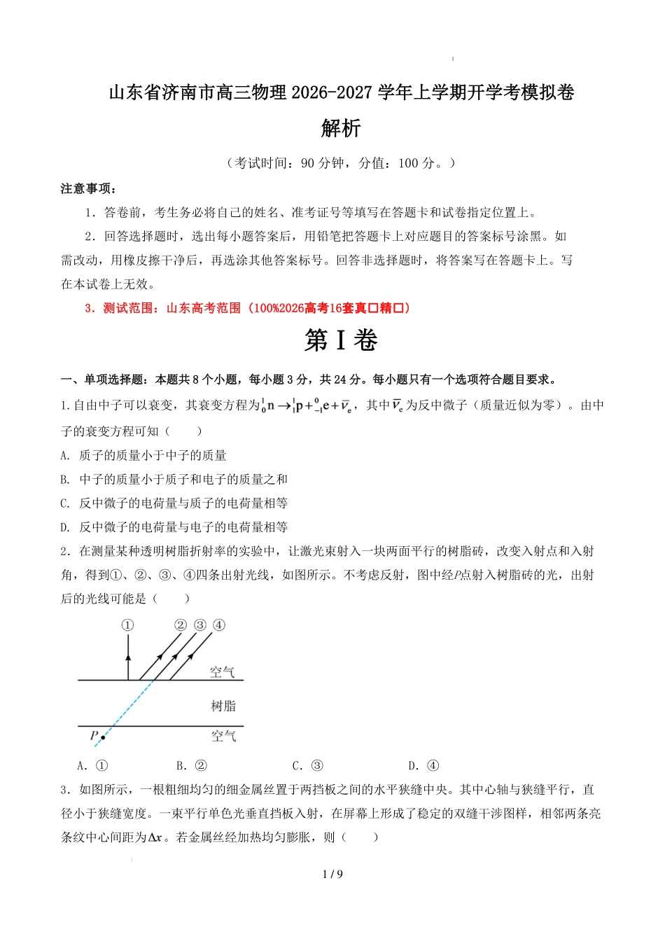 山东济南市高三物理2026-2027学年上学期开学考模拟卷(原卷版).pdf_第1页